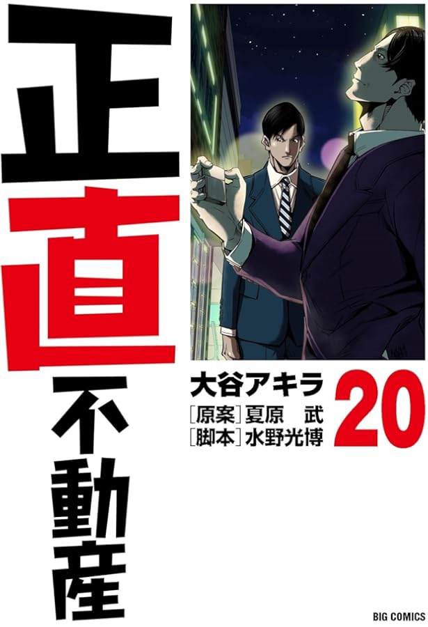 正直不動産 コミック 1-20巻セット |本 | 通販 | Amazon