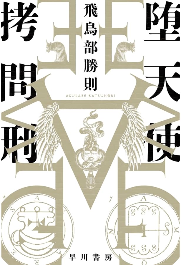 Amazon.co.jp: 砂漠の薔薇 (カッパ・ノベルス) : 飛鳥部 勝則: 本