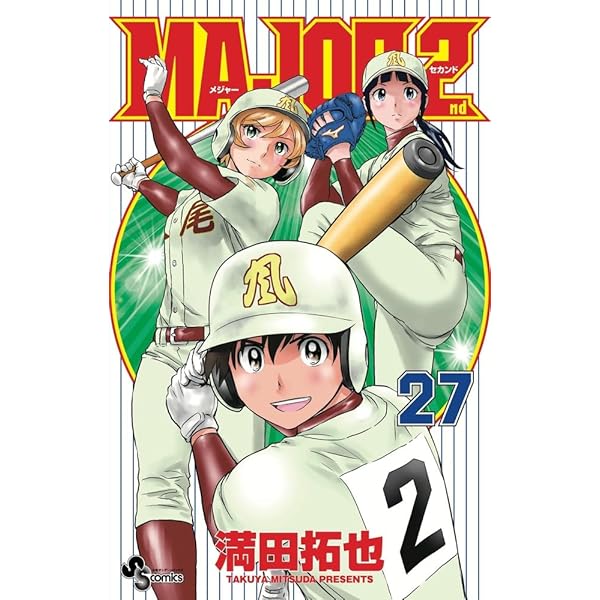 MAJOR 2nd(メジャーセカンド) (24) (少年サンデーコミックス) | 満田