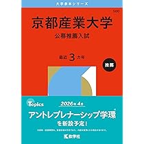 京都産業大学（公募推薦入試） (2026年版大学赤本シリーズ) | 教学社