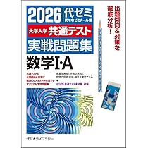 2026大学入学共通テスト実戦問題集 数学I・A | 代々木ゼミナール |本