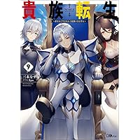 Amazon.co.jp: 貴族転生10 ～恵まれた生まれから最強の力を得る～ (GA