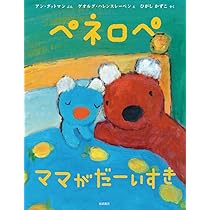 Amazon.co.jp: ペネロペおはなしえほん (14) ペネロペ おねえさんに