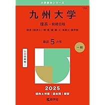 九州大学（後期日程） (2025年版大学赤本シリーズ) | 教学社編集部 |本