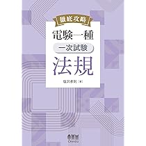 Amazon.co.jp: 徹底攻略 電験一種 一次試験 法規 : 塩沢 孝則: 本