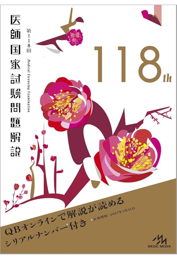 第116回医師国家試験問題解説 (クエスチョン・バンク) | 国試対策問題