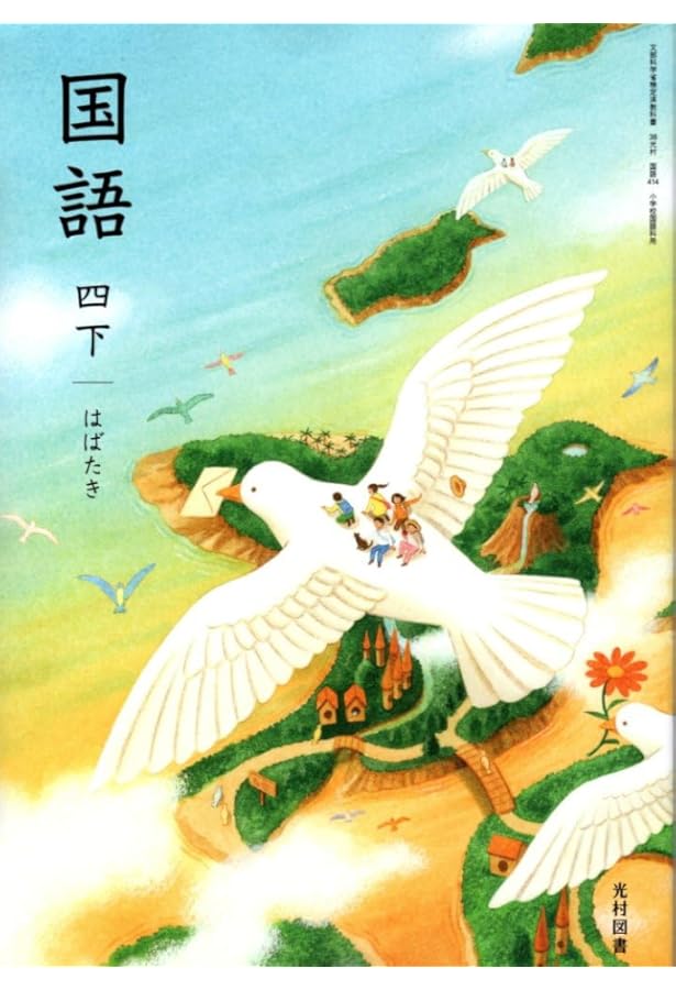 光村図書 令和6年9月新刊 小学教科書 国語 四下はばたき ［教番：国語
