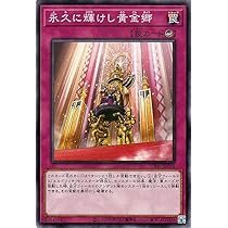 Amazon.co.jp: 遊戯王カード 永久に輝けし黄金郷(ノーマル) TACTICAL