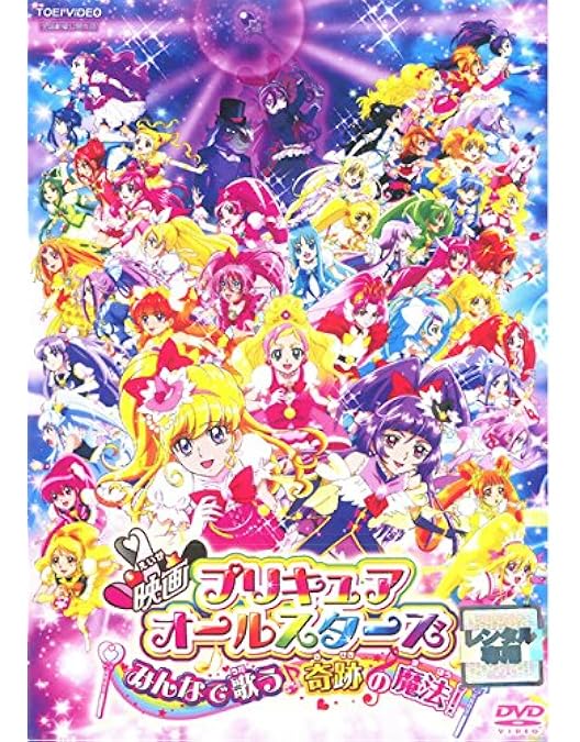 Amazon.co.jp: 映画プリキュアオールスターズ みんなで歌う♪奇跡の