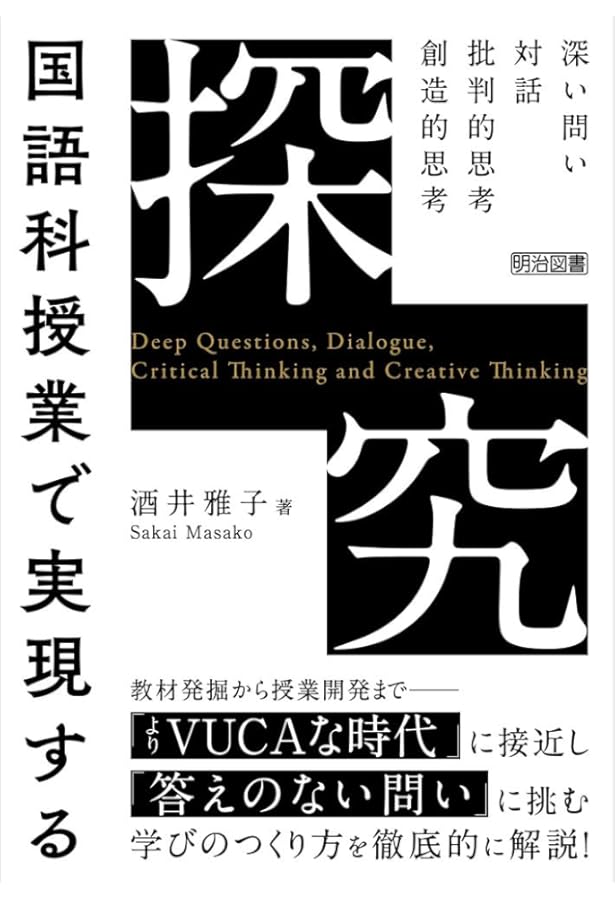 探求学習：授業実践史をふまえて (文学の授業づくりハンドブック