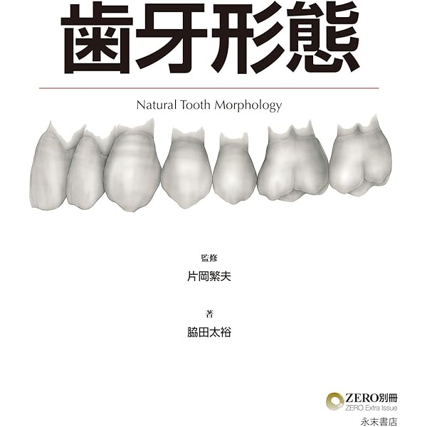 Amazon.co.jp: 天然歯の形態学 (1) : 脇田太裕: 本