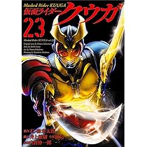仮面ライダークウガ (23) (ヒーローズコミックス) | 石ﾉ森章太郎, 井上