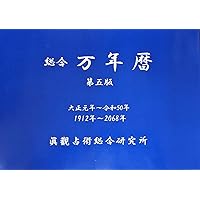 平成・萬年暦: 明治30年~平成55年 | 福田 有典 |本 | 通販 | Amazon