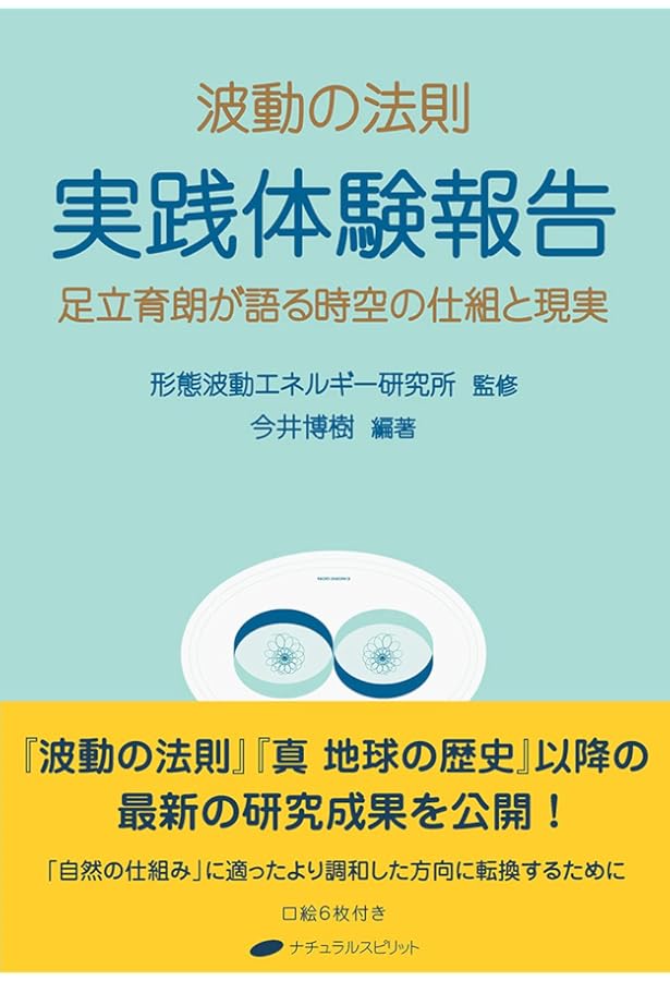 Amazon.co.jp: 波動の法則 ― 宇宙からのメッセージ : 足立 育朗