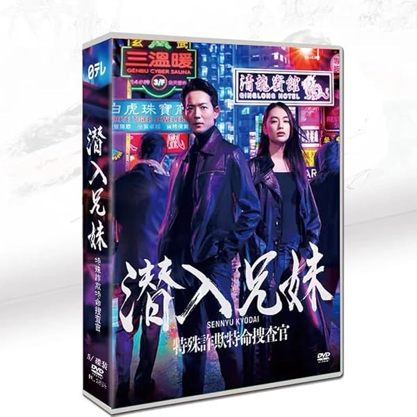 Amazon.co.jp: 潜入兄妹 特殊詐欺特命捜査官 DVD-BOX : 竜星涼, 八木莉