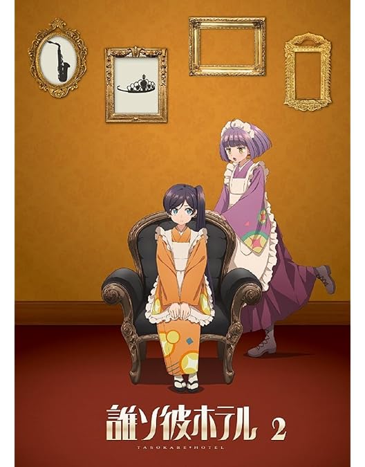 Amazon.co.jp: 【Amazon.co.jp限定】【BD】誰ソ彼ホテル 4巻