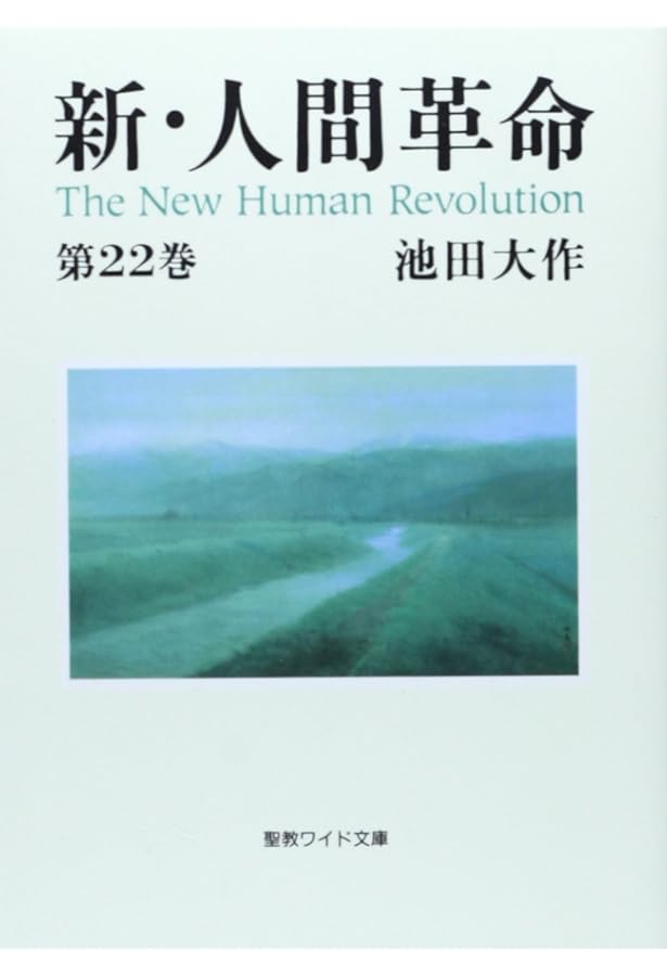 Amazon.co.jp: 新・人間革命 (第23巻) : 池田 大作: 本