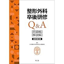 整形外科専門医へのminimal requirements | 山崎 正志, 髙相 晶士