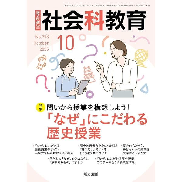社会科教育 2024年 02月号 (見方・考え方を鍛える！「問題解決学習
