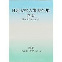 日蓮大聖人御書全集 新版 分冊 第2巻 | 『日蓮大聖人御書全集 新版