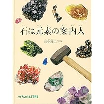 愛蔵版 楽しい鉱物図鑑 | 堀 秀道, 堀 秀道, 門馬 綱一, 門馬 綱一 |本