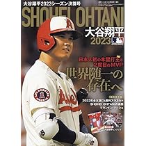 大谷翔平2023シーズン決算号（週刊ベースボール 1月5日号増刊