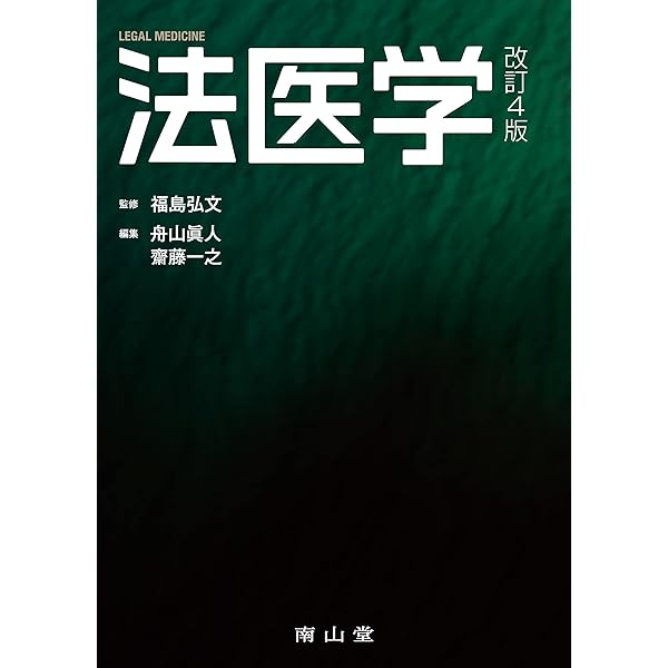 死体の視かた | 渡辺 博司 |本 | 通販 | Amazon