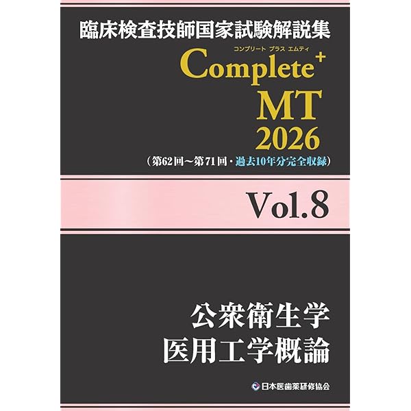 臨床検査技師国家試験解説集 Complete+MT 2025 Vol.8 公衆衛生学／医用