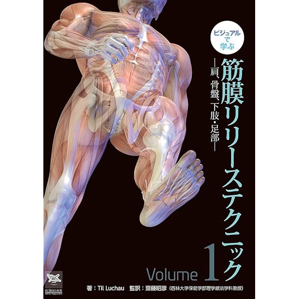 ムービングボディ 動きとつながりの解剖学 | クリス ジャーメイ, 住岡