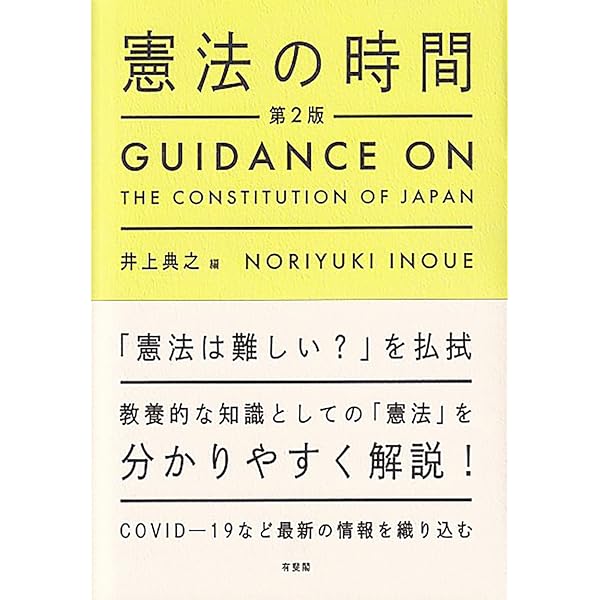 憲法上の権利」入門 | 井上 典之, 門田 孝, 春名 麻季, 植木 淳, 井上