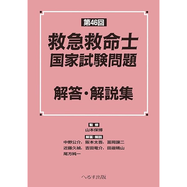 第47回 救急救命士国家試験問題 解答・解説集 | 山本 保博 |本 | 通販