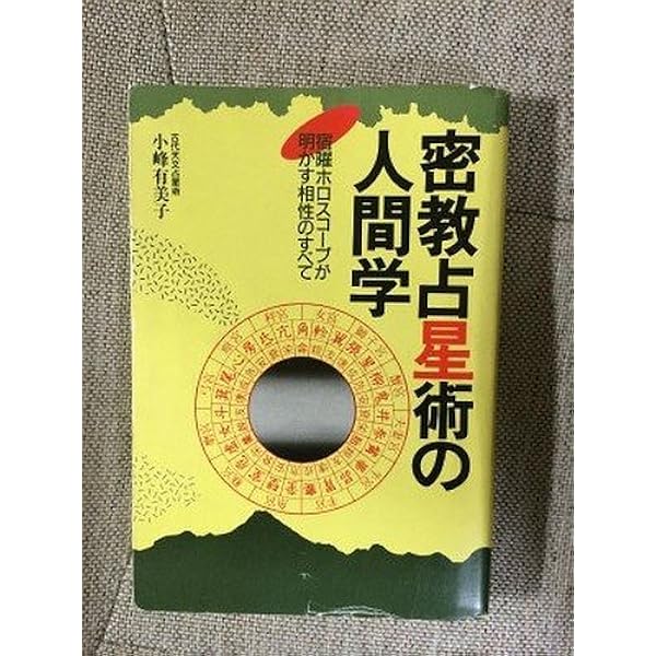 宿曜占星盤の使い方―相性の関係がすべてわかる 秘法の独習 (ワニの本