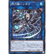 Amazon.co.jp: 遊戯王カード 閃刀姫－シズク(ノーマルパラレル