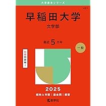 早稲田大学（教育学部〈文科系〉） (2025年版大学赤本シリーズ) | 教学