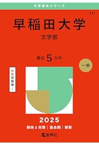 早稲田大学（文化構想学部） (2025年版大学赤本シリーズ) | 教学社編集