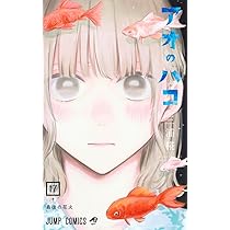 アオのハコ 17 (ジャンプコミックス) | 三浦 糀 |本 | 通販 | Amazon