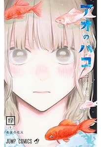 アオのハコ 18 (ジャンプコミックス) | 三浦 糀 |本 | 通販 | Amazon