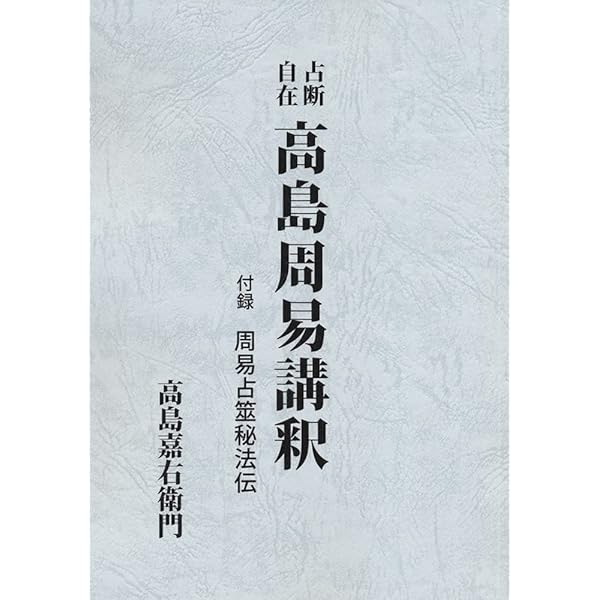 増補 高島易断 上下巻 | 高島嘉右衛門 |本 | 通販 | Amazon