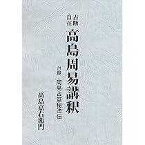 高島小易断 | 高島嘉右衛門, 柳田幾作 |本 | 通販 | Amazon