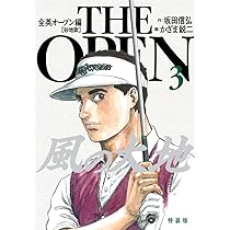 Amazon.co.jp: 風の大地 全英オープン編 (3) (ビッグコミックス
