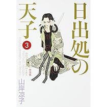 Amazon.co.jp: 日出処の天子 完全版 3 (MFコミックス ダ・ヴィンチシリ