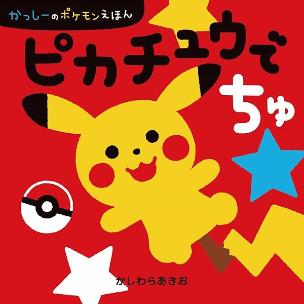 Amazon.co.jp: ポケモンとんとんとん (かげあぞびえほん) : クリハラ