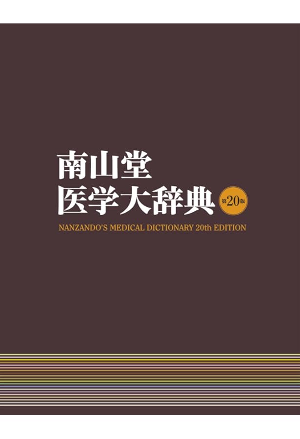 医学書院医学大辞典 第2版 | 伊藤 正男, 井村 裕夫, 高久 史麿 |本