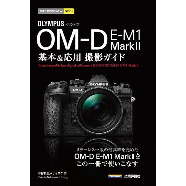 OLYMPUS OM-D E-M1 MarkII オーナーズBOOK (Motor Magazine Mook