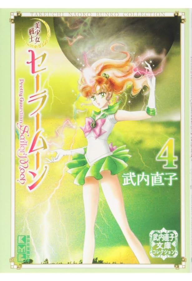 美少女戦士セーラームーン(3) 武内直子文庫コレクション (講談社漫画