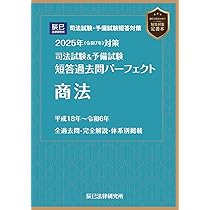 2025年（令和7年）対策 司法試験＆予備試験 短答過去問パーフェクト