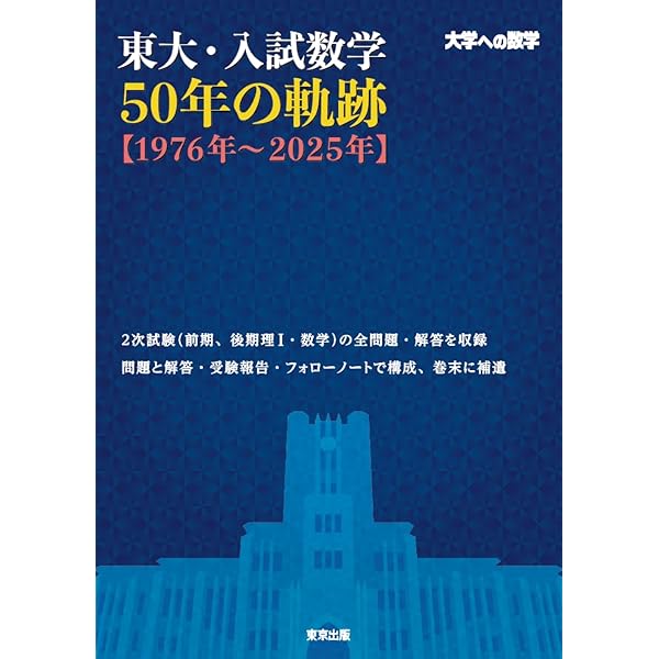 東大・入試数学50年の軌跡【1971年~2020年】 (大学への数学) | 東京