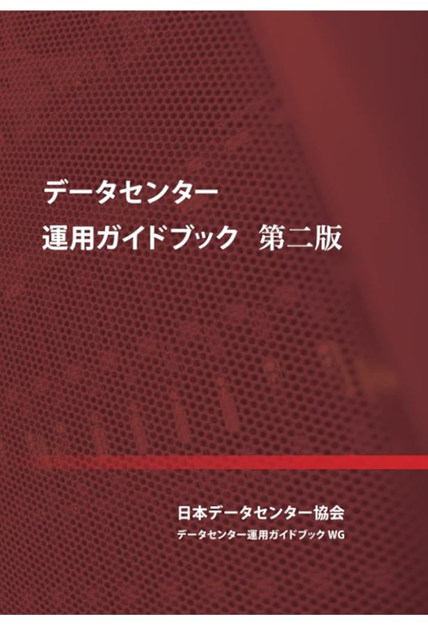 Amazon.co.jp: データセンター サーバ室技術ガイドブック : 日本データ