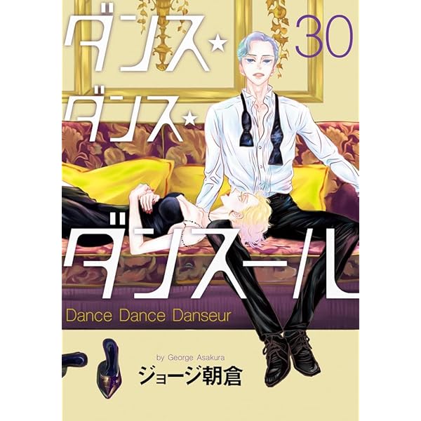 ダンス・ダンス・ダンスール コミック 1-30巻セット (小学館