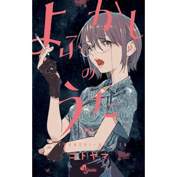 よふかしのうた コミック 1-18巻セット |本 | 通販 | Amazon
